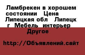 Ламбрекен в хорошем состоянии › Цена ­ 800 - Липецкая обл., Липецк г. Мебель, интерьер » Другое   